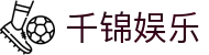 千锦娱乐 - 平台登录网站